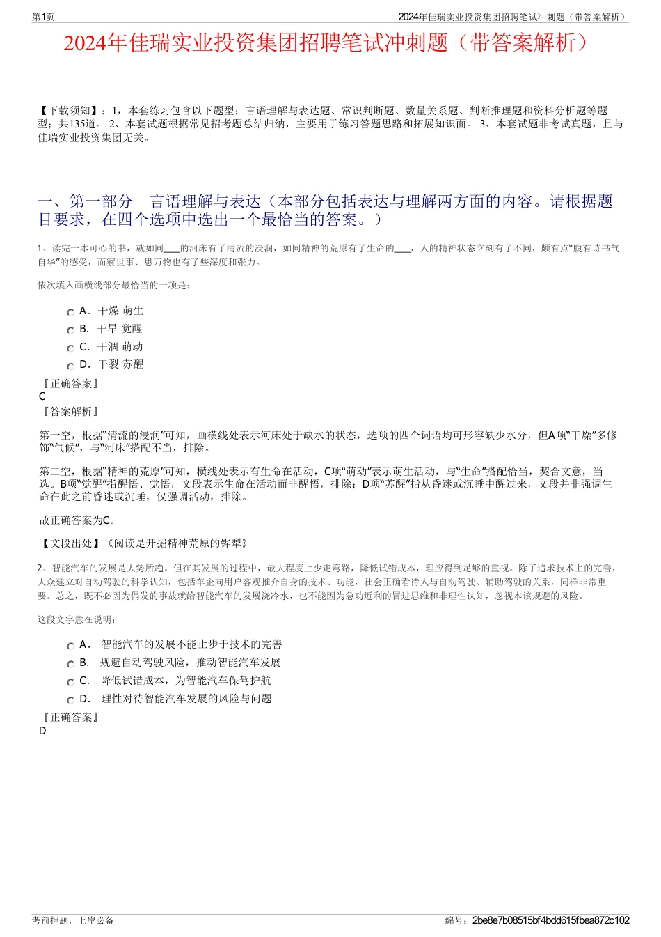 2024年佳瑞实业投资集团招聘笔试冲刺题（带答案解析）_第1页