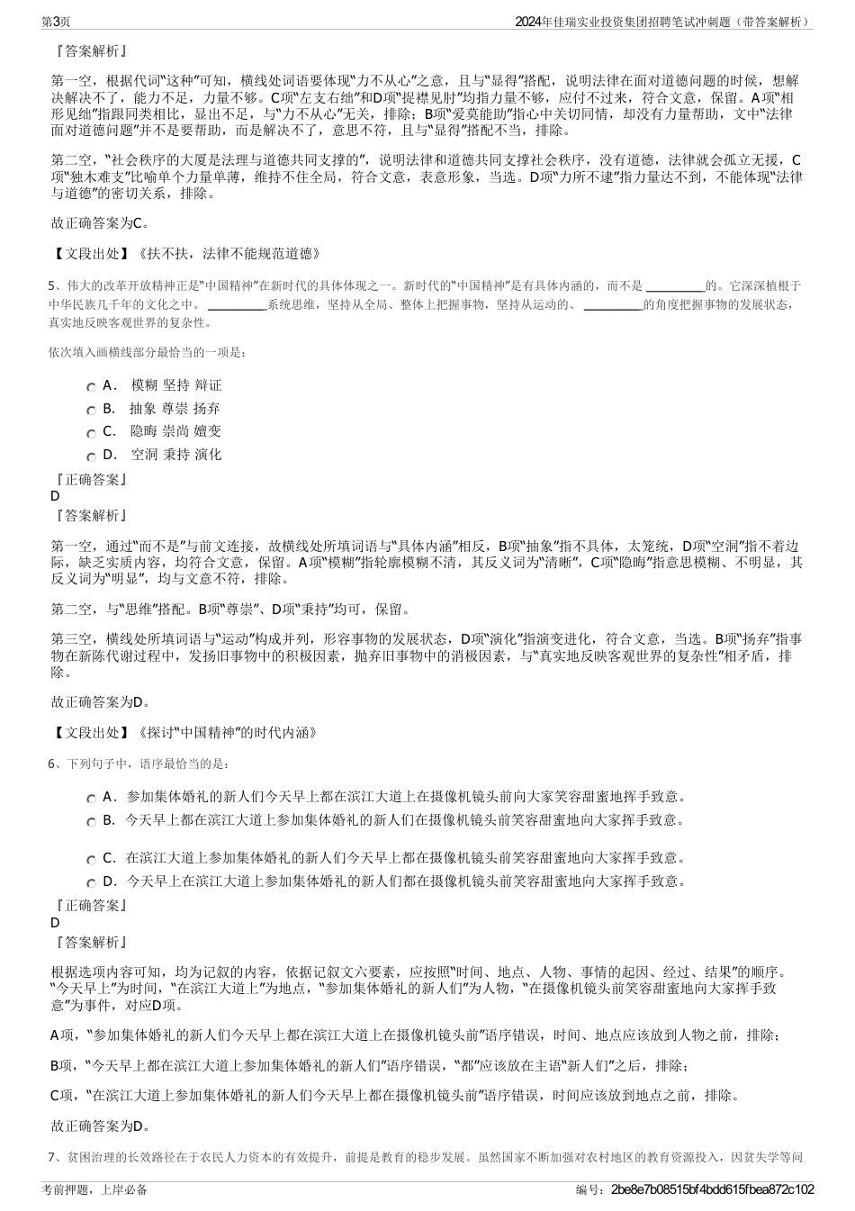 2024年佳瑞实业投资集团招聘笔试冲刺题（带答案解析）_第3页