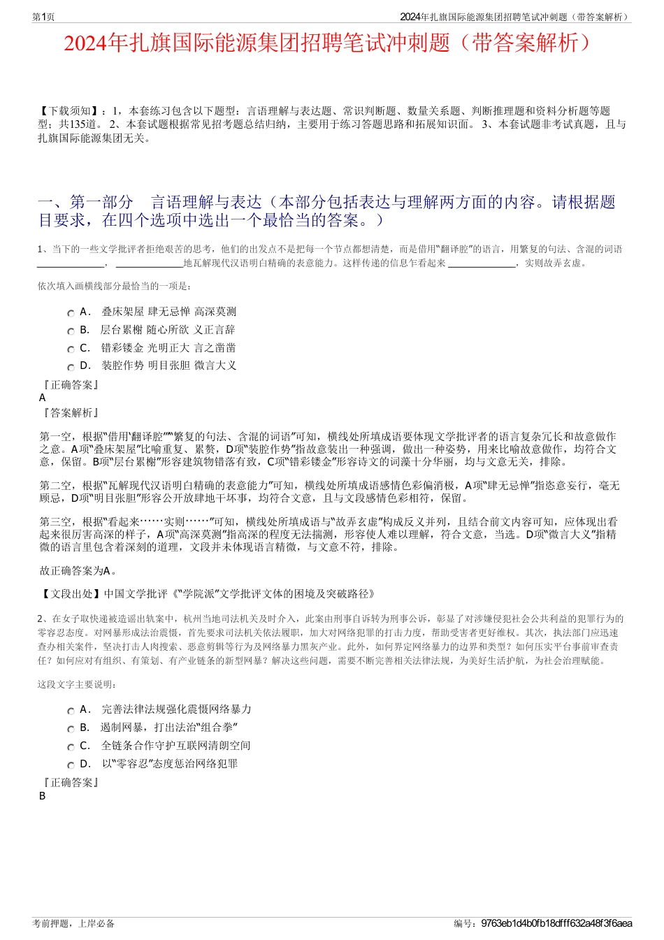 2024年扎旗国际能源集团招聘笔试冲刺题（带答案解析）_第1页