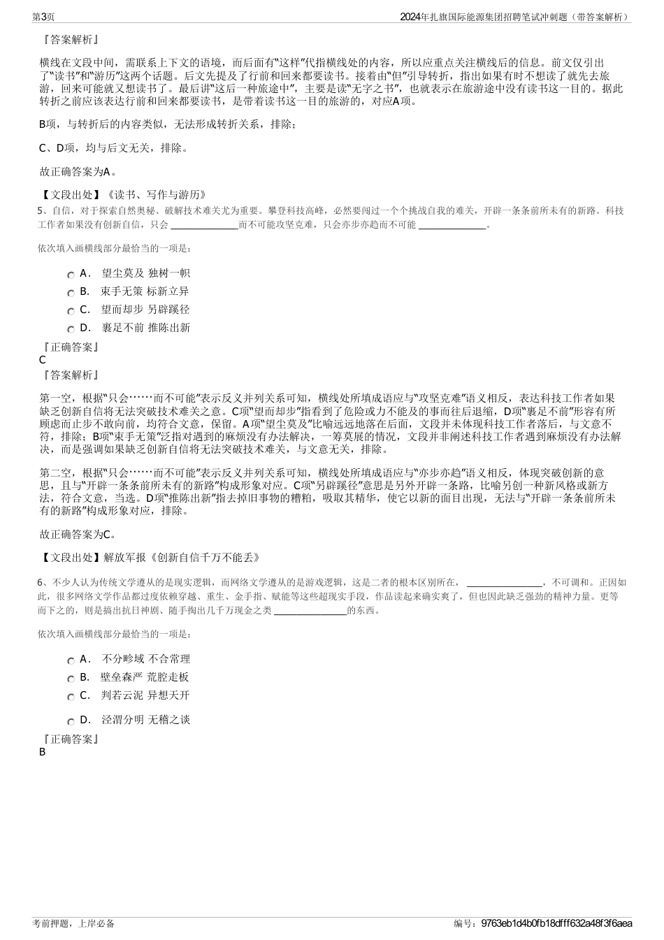 2024年扎旗国际能源集团招聘笔试冲刺题（带答案解析）_第3页