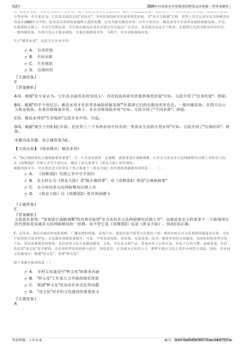 2024年河南新水环保集团招聘笔试冲刺题（带答案解析）_第2页