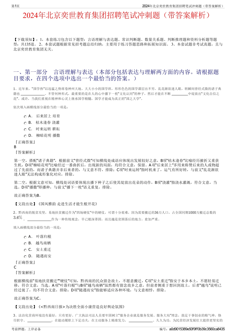 2024年北京奕世教育集团招聘笔试冲刺题（带答案解析）_第1页
