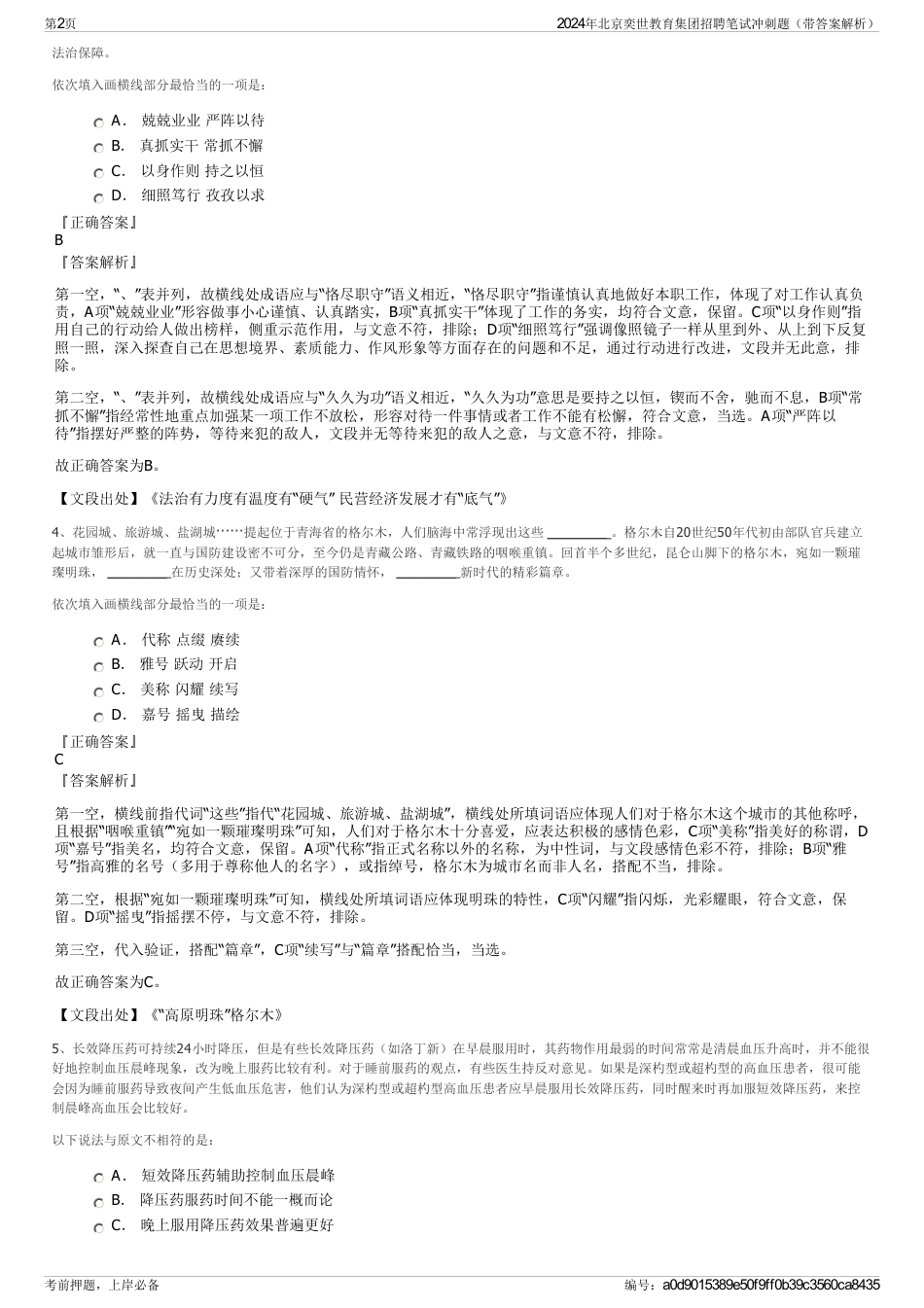 2024年北京奕世教育集团招聘笔试冲刺题（带答案解析）_第2页
