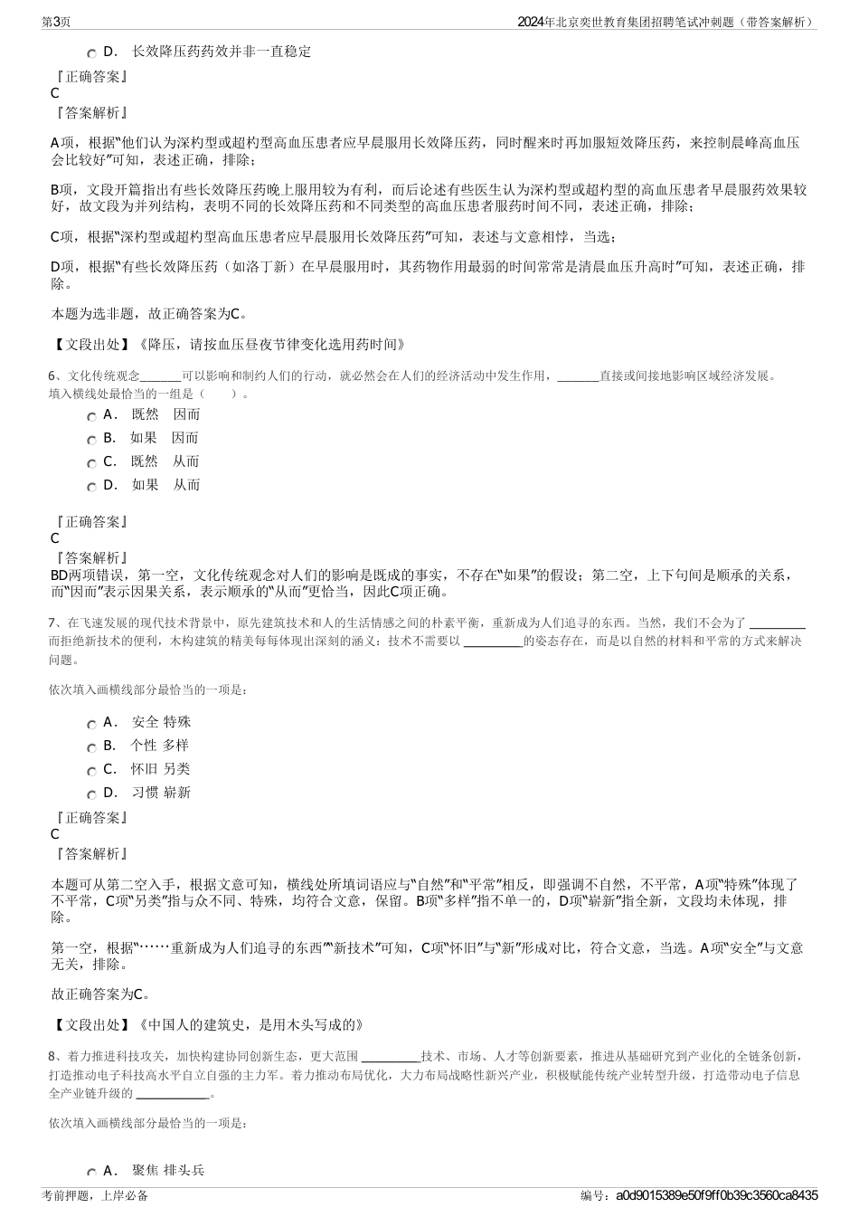 2024年北京奕世教育集团招聘笔试冲刺题（带答案解析）_第3页