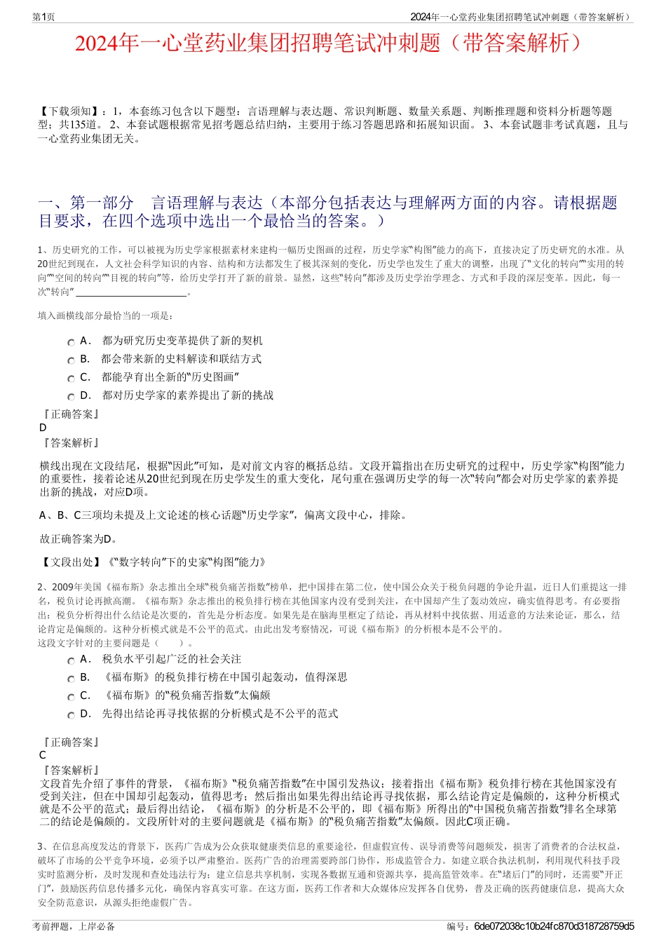 2024年一心堂药业集团招聘笔试冲刺题（带答案解析）_第1页