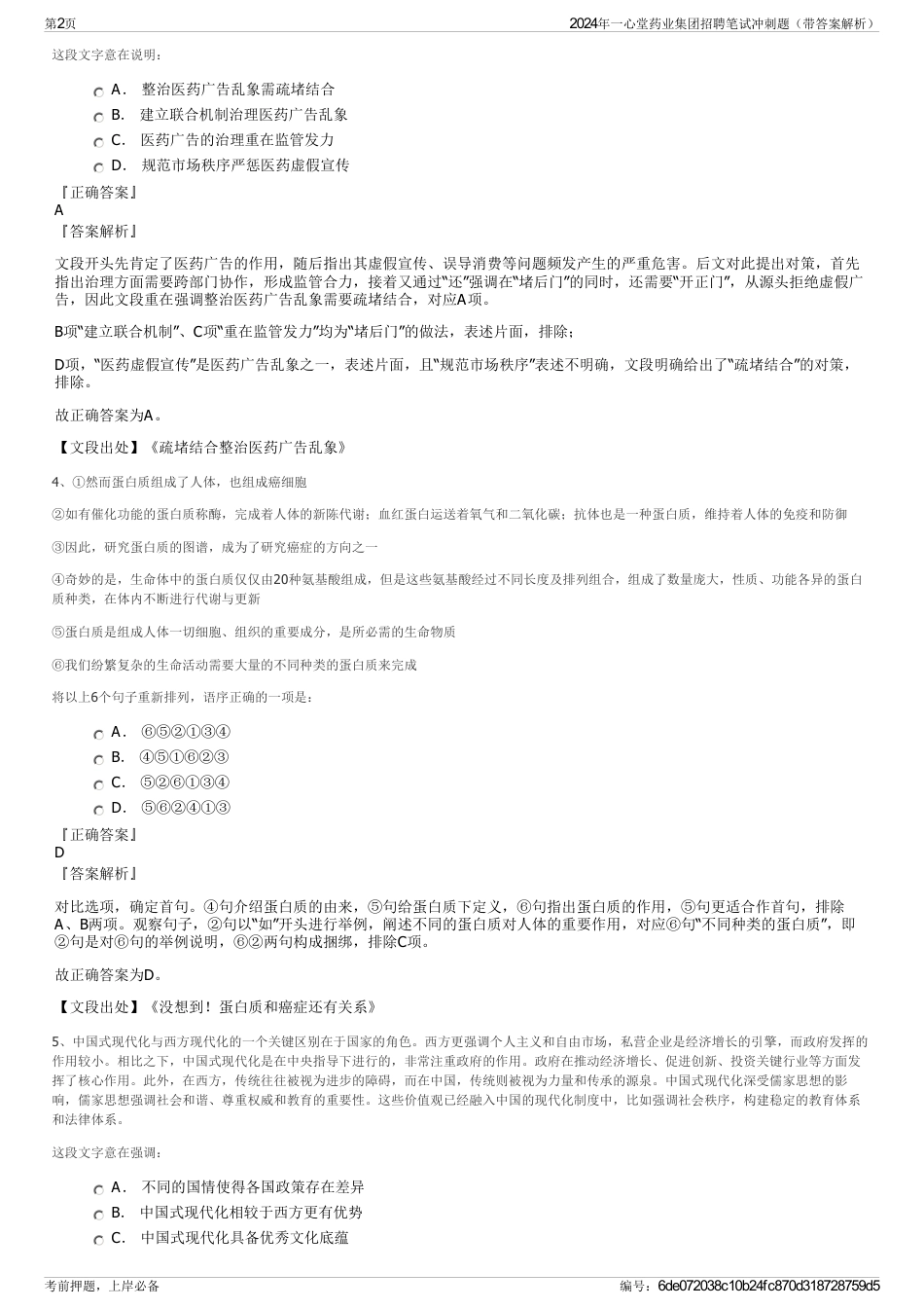 2024年一心堂药业集团招聘笔试冲刺题（带答案解析）_第2页