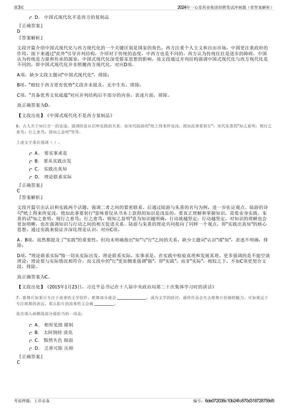 2024年一心堂药业集团招聘笔试冲刺题（带答案解析）_第3页
