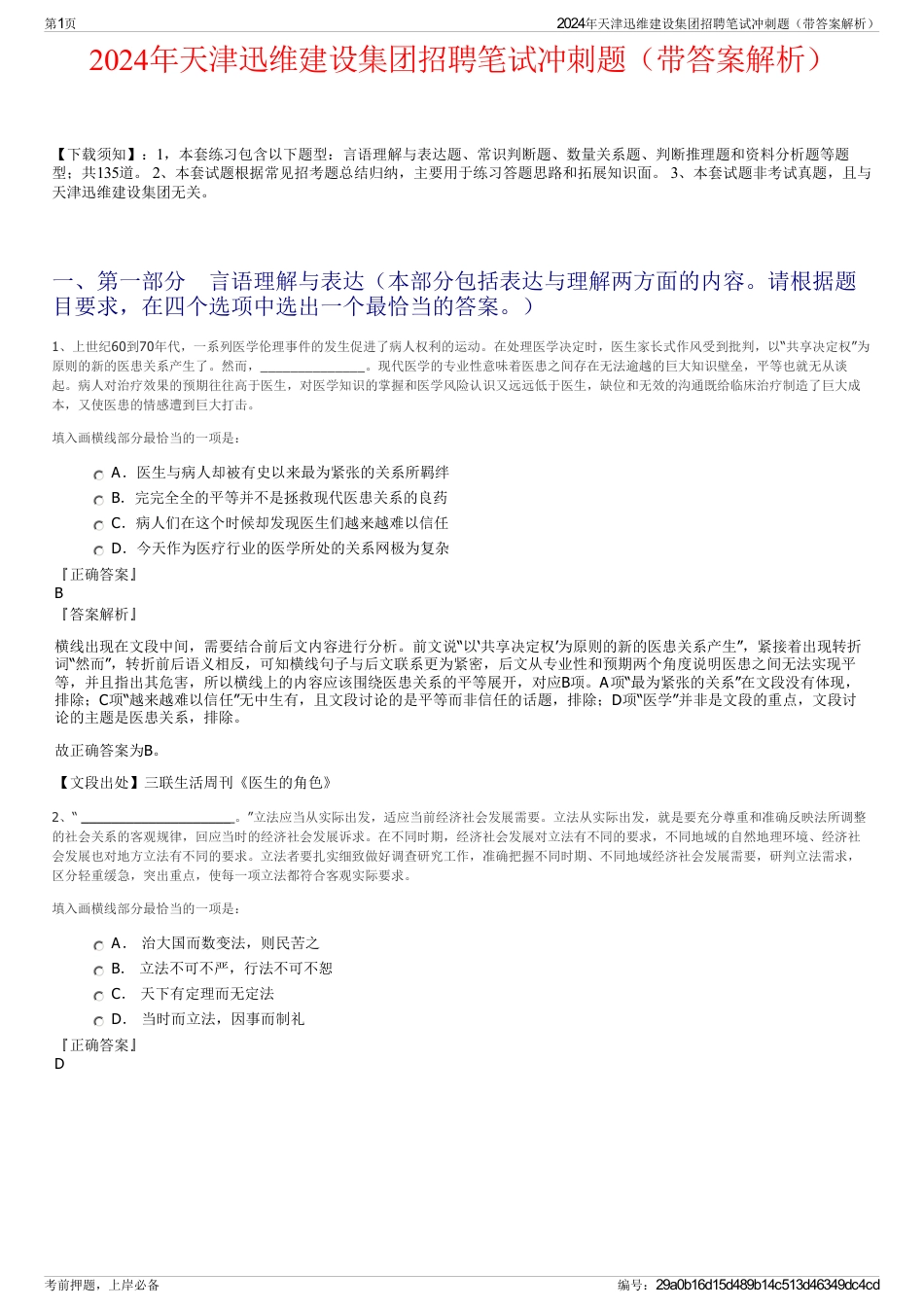 2024年天津迅维建设集团招聘笔试冲刺题（带答案解析）_第1页