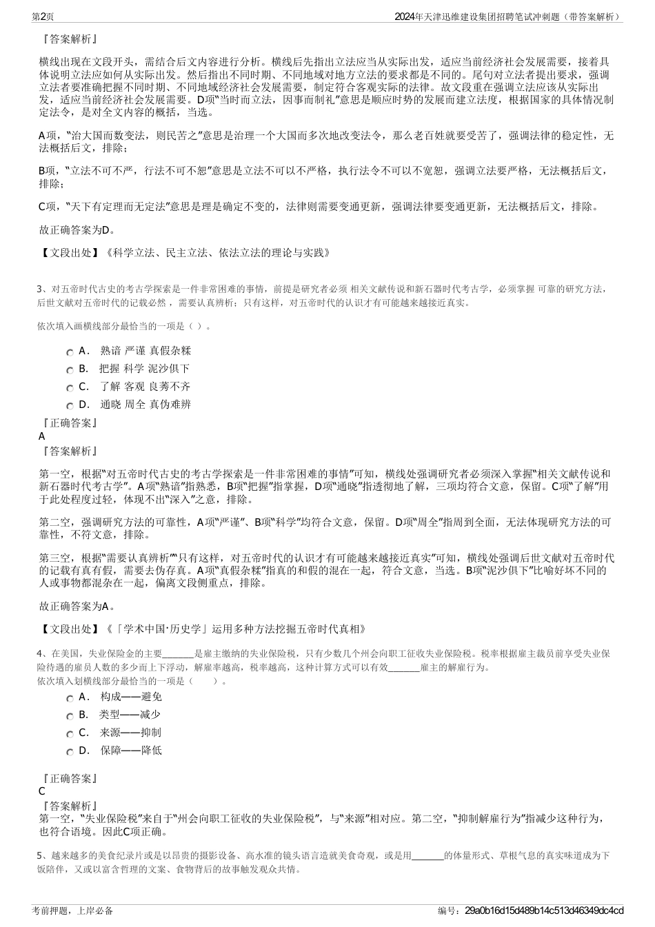 2024年天津迅维建设集团招聘笔试冲刺题（带答案解析）_第2页