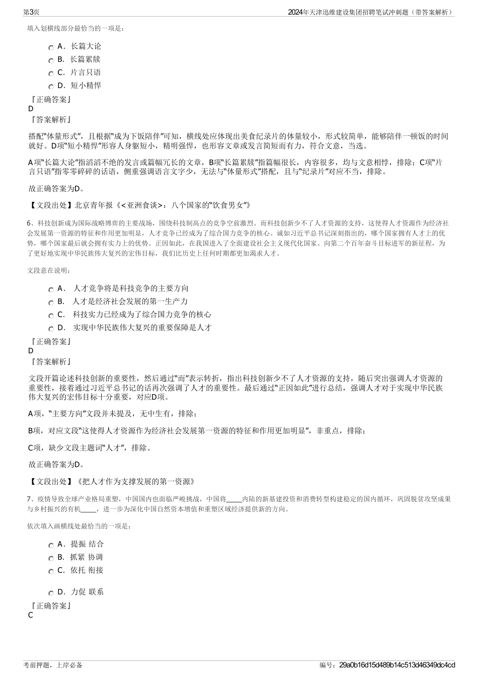2024年天津迅维建设集团招聘笔试冲刺题（带答案解析）_第3页