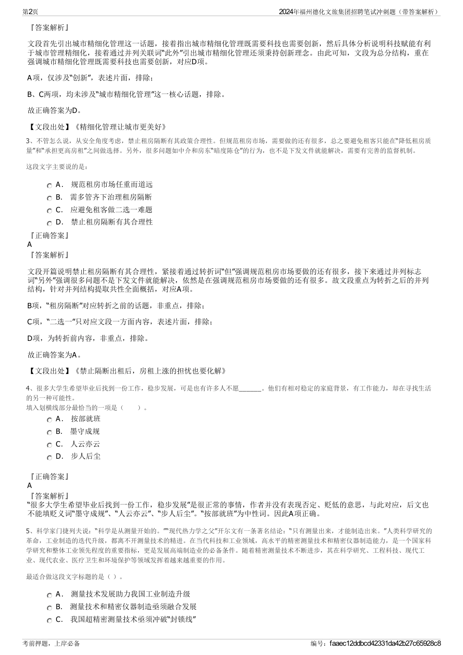 2024年福州德化文旅集团招聘笔试冲刺题（带答案解析）_第2页