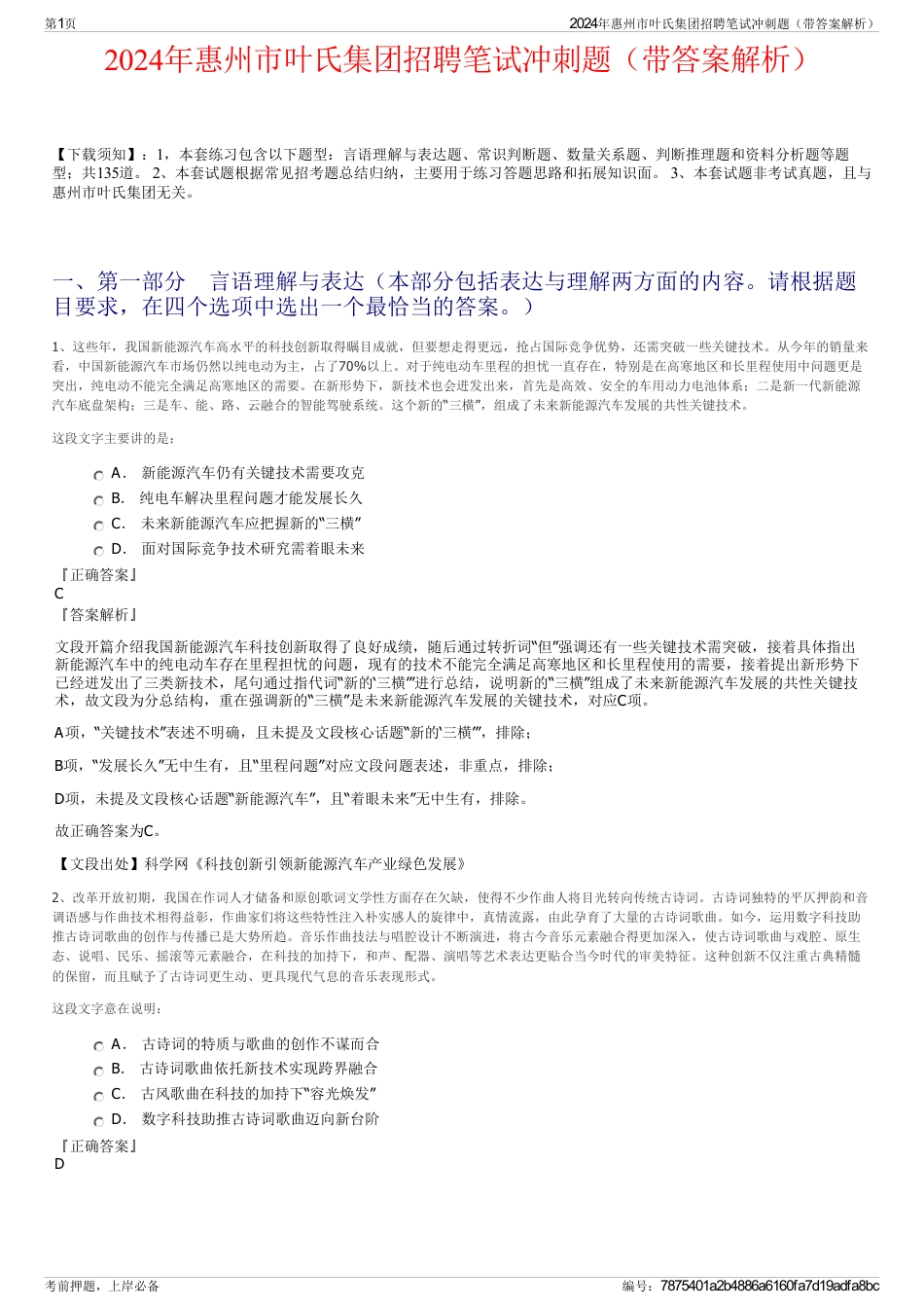2024年惠州市叶氏集团招聘笔试冲刺题（带答案解析）_第1页