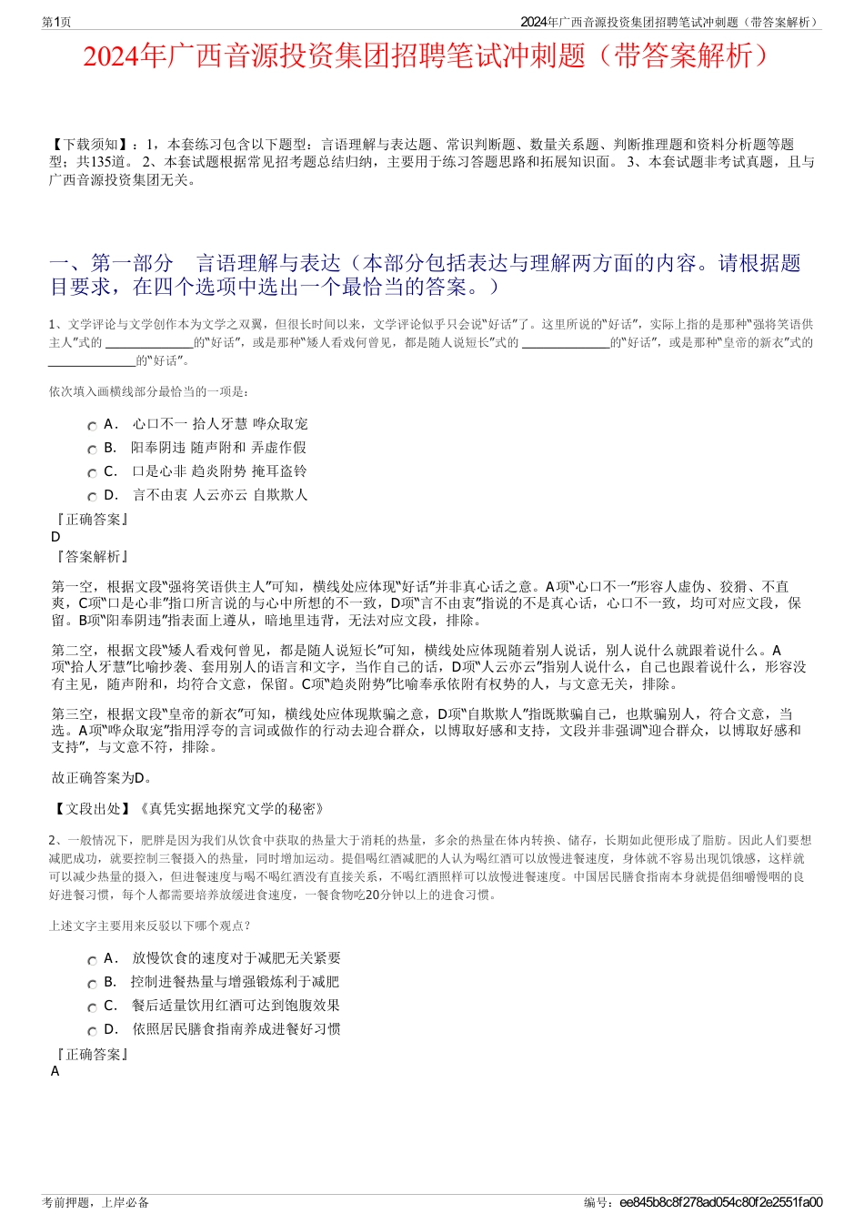 2024年广西音源投资集团招聘笔试冲刺题（带答案解析）_第1页