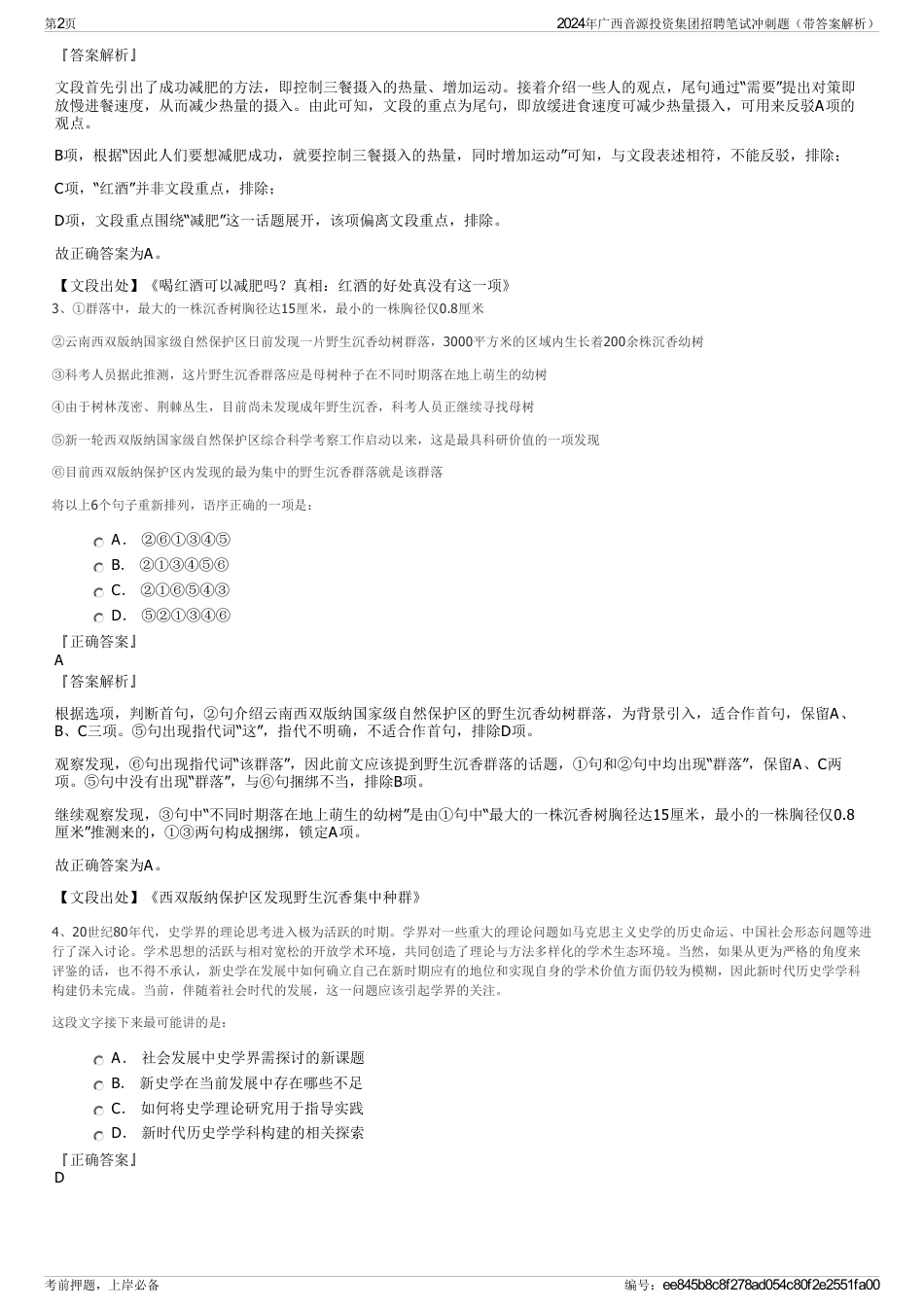 2024年广西音源投资集团招聘笔试冲刺题（带答案解析）_第2页
