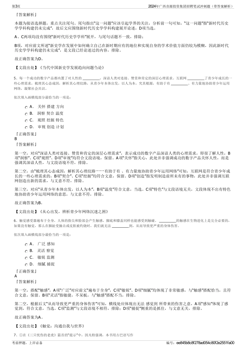 2024年广西音源投资集团招聘笔试冲刺题（带答案解析）_第3页