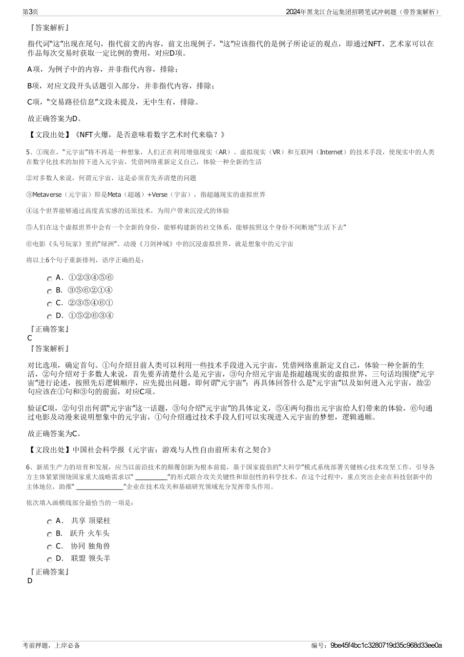 2024年黑龙江合运集团招聘笔试冲刺题（带答案解析）_第3页