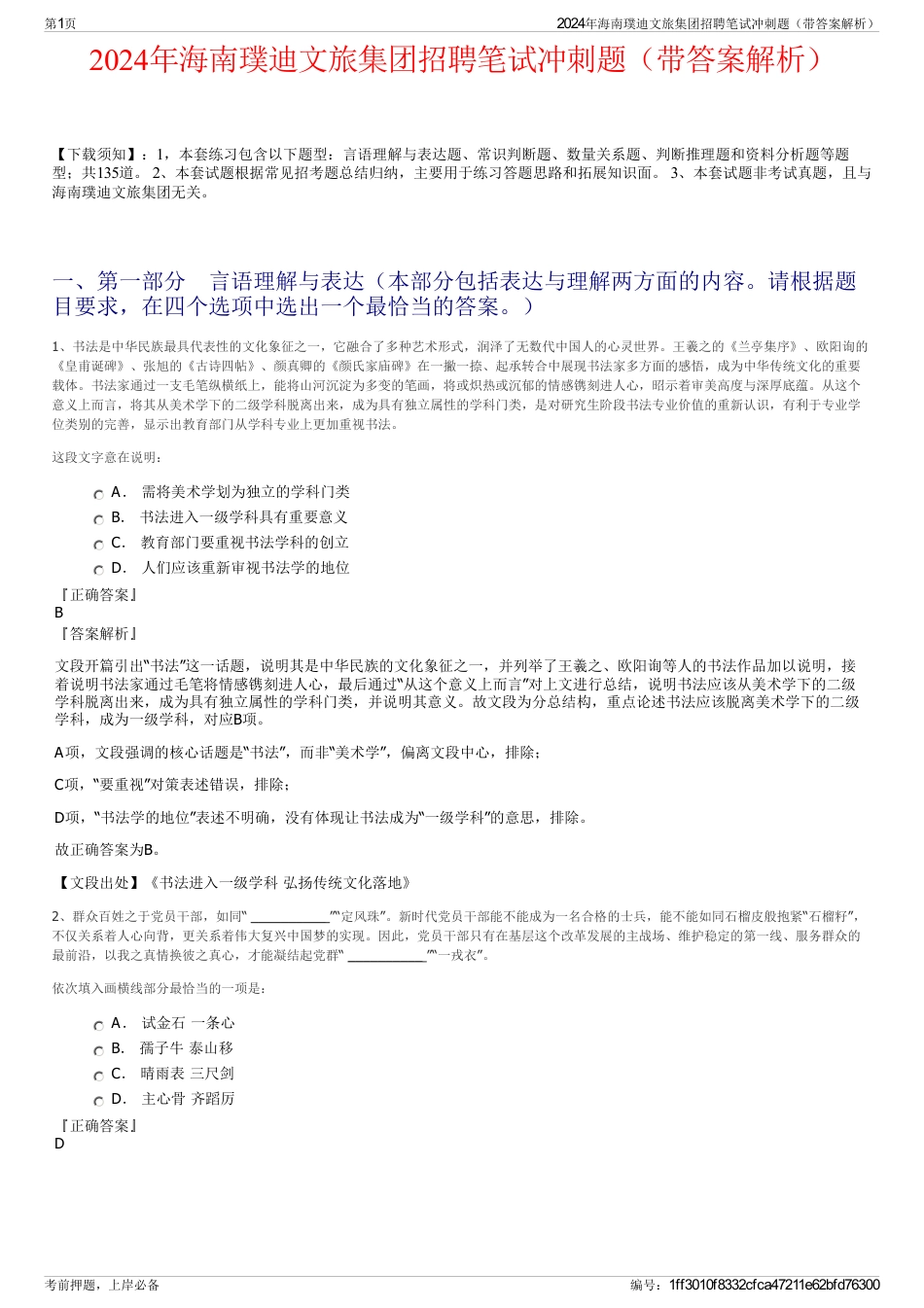 2024年海南璞迪文旅集团招聘笔试冲刺题（带答案解析）_第1页