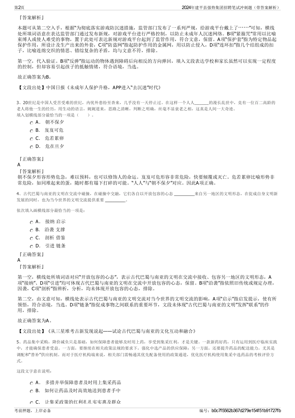 2024年建平县强势集团招聘笔试冲刺题（带答案解析）_第2页