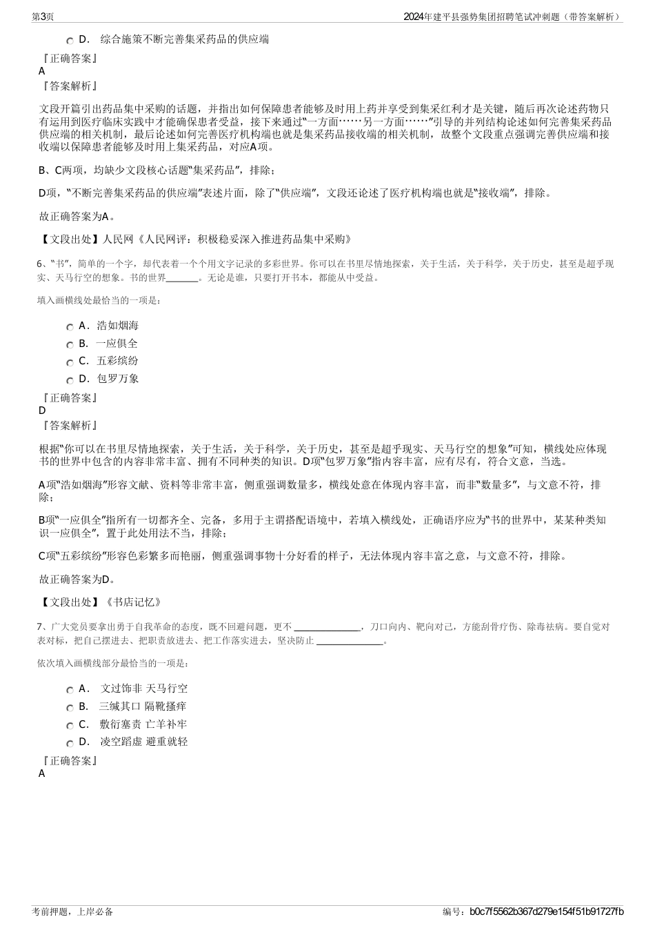 2024年建平县强势集团招聘笔试冲刺题（带答案解析）_第3页