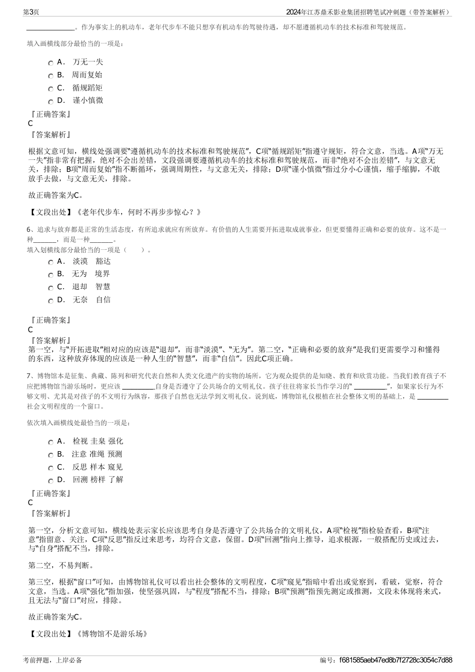 2024年江苏鼎禾影业集团招聘笔试冲刺题（带答案解析）_第3页
