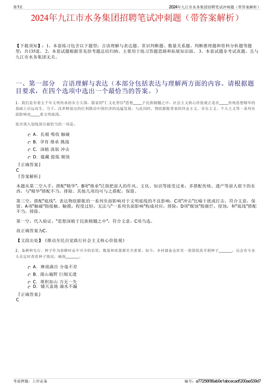 2024年九江市水务集团招聘笔试冲刺题（带答案解析）_第1页