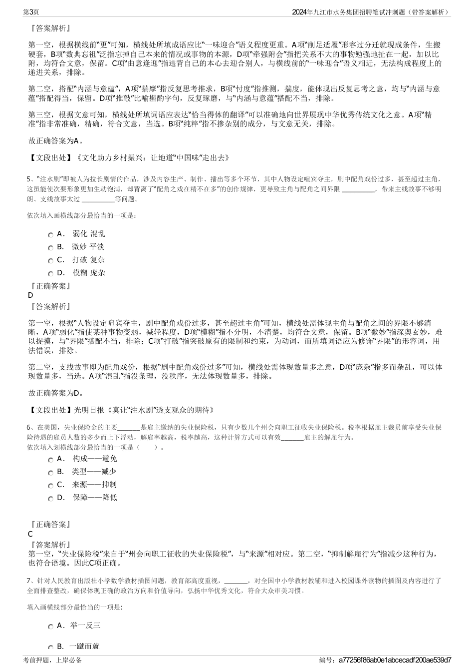 2024年九江市水务集团招聘笔试冲刺题（带答案解析）_第3页