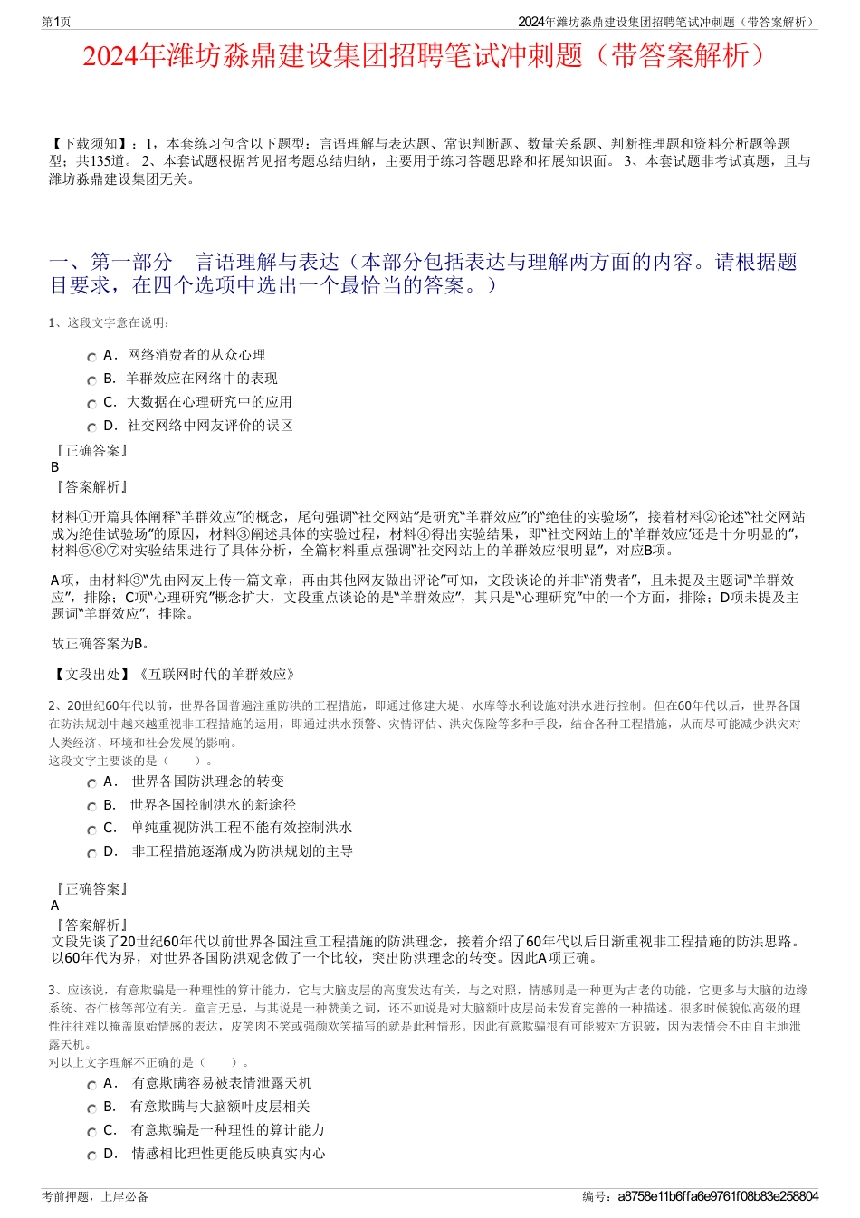 2024年潍坊淼鼎建设集团招聘笔试冲刺题（带答案解析）_第1页