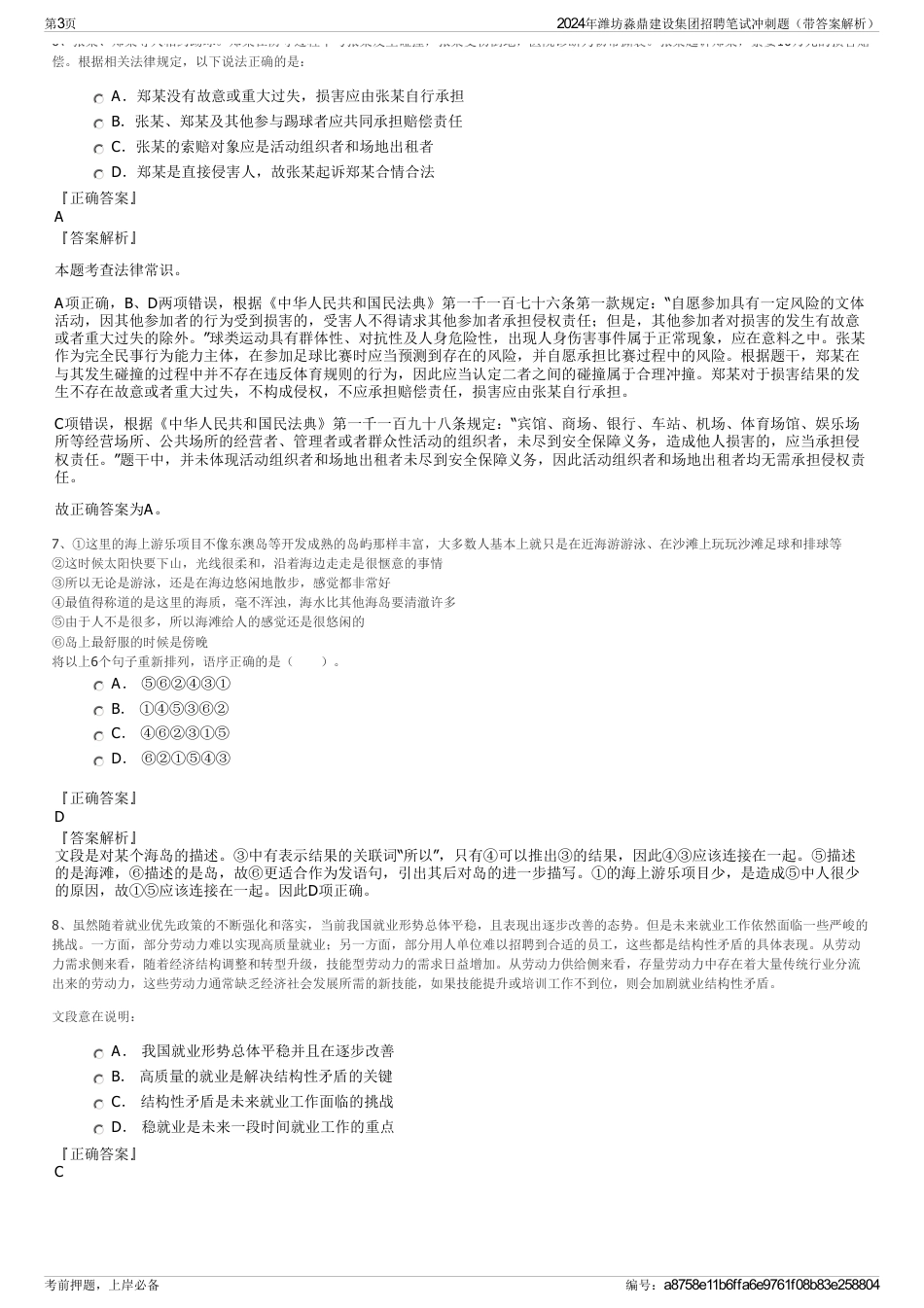2024年潍坊淼鼎建设集团招聘笔试冲刺题（带答案解析）_第3页