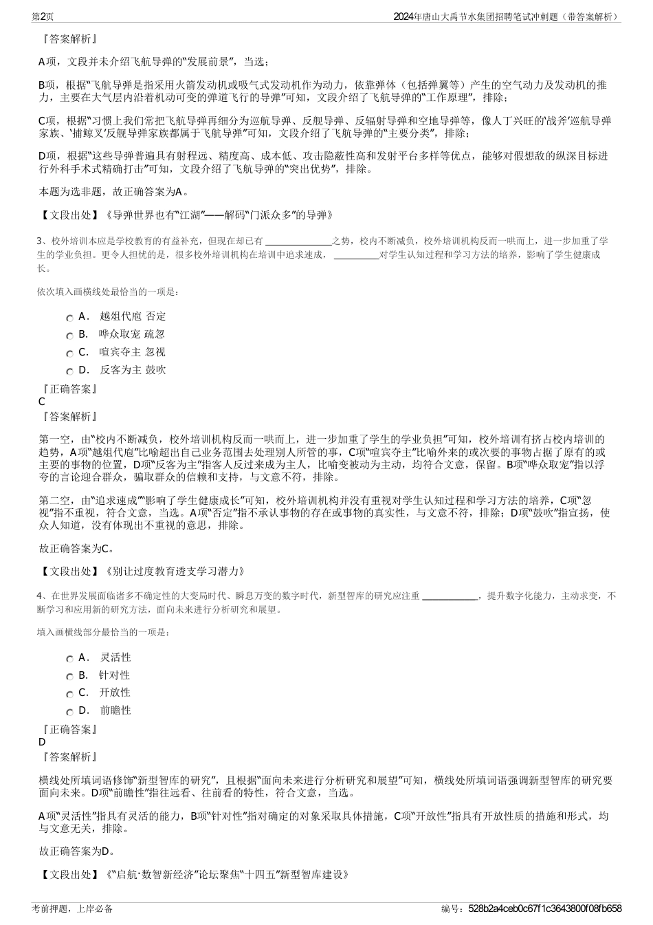 2024年唐山大禹节水集团招聘笔试冲刺题（带答案解析）_第2页