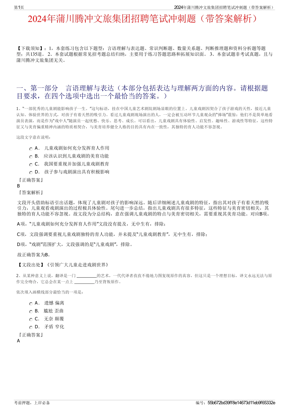 2024年蒲川腾冲文旅集团招聘笔试冲刺题（带答案解析）_第1页