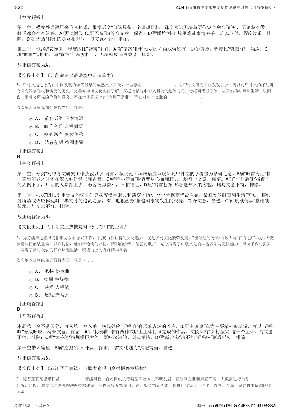 2024年蒲川腾冲文旅集团招聘笔试冲刺题（带答案解析）_第2页