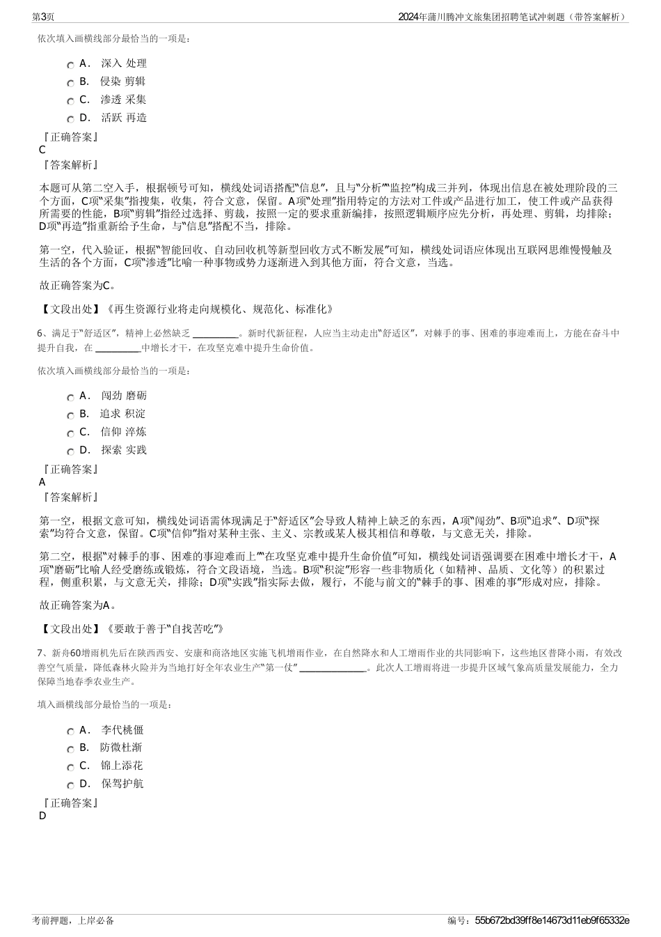2024年蒲川腾冲文旅集团招聘笔试冲刺题（带答案解析）_第3页