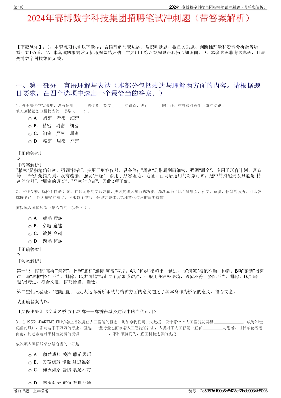 2024年赛博数字科技集团招聘笔试冲刺题（带答案解析）_第1页