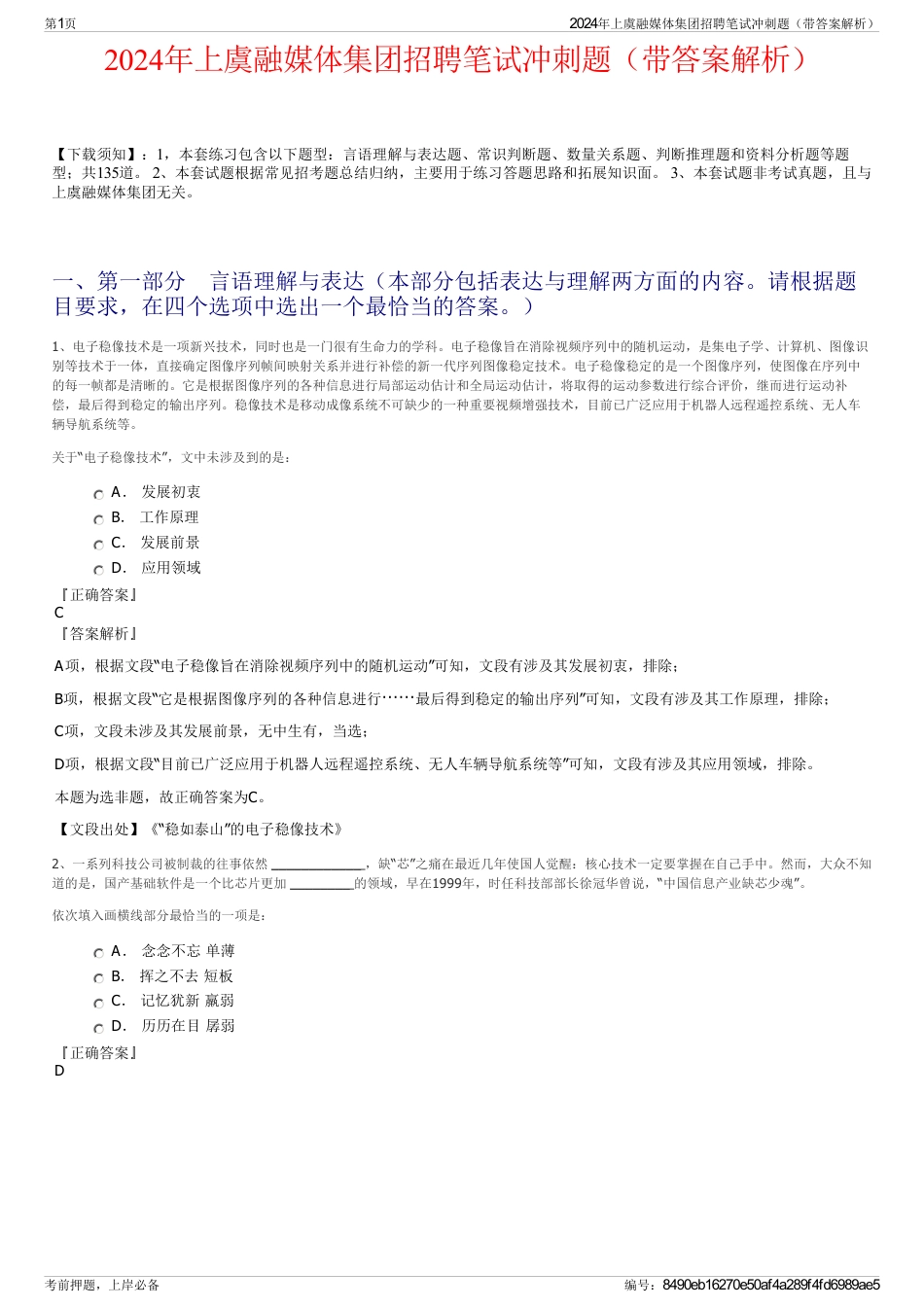 2024年上虞融媒体集团招聘笔试冲刺题（带答案解析）_第1页