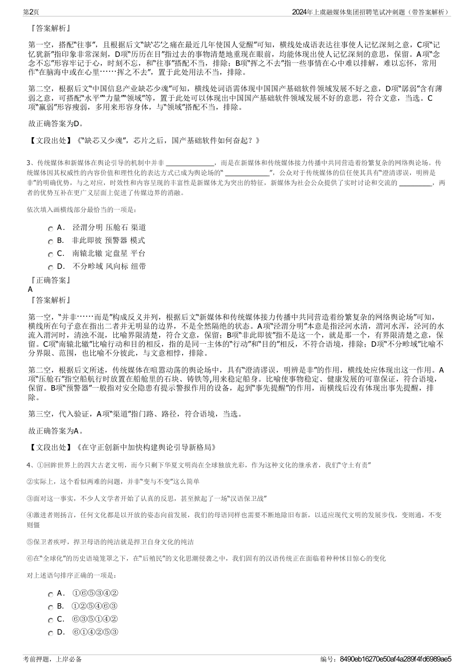 2024年上虞融媒体集团招聘笔试冲刺题（带答案解析）_第2页