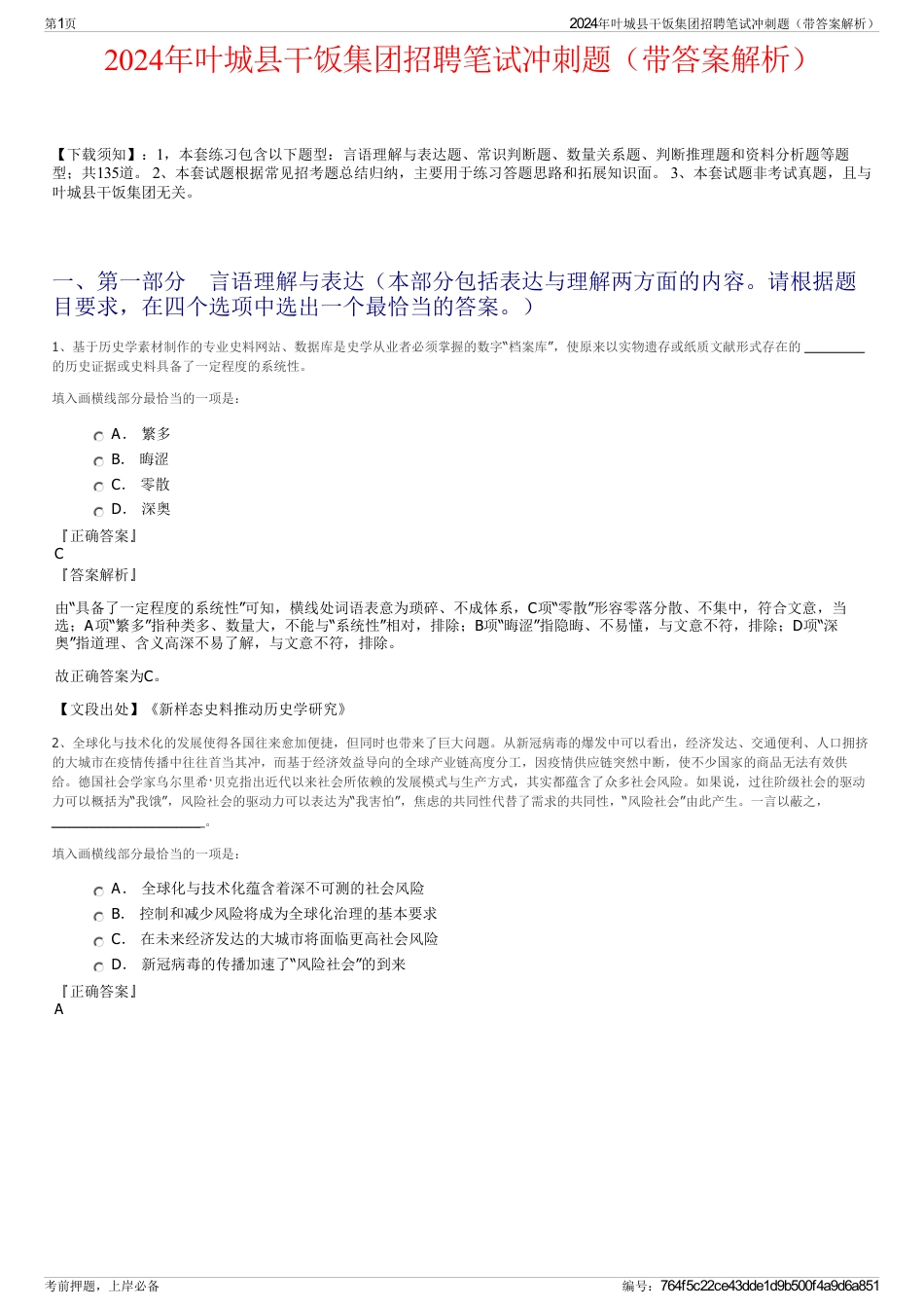 2024年叶城县干饭集团招聘笔试冲刺题（带答案解析）_第1页