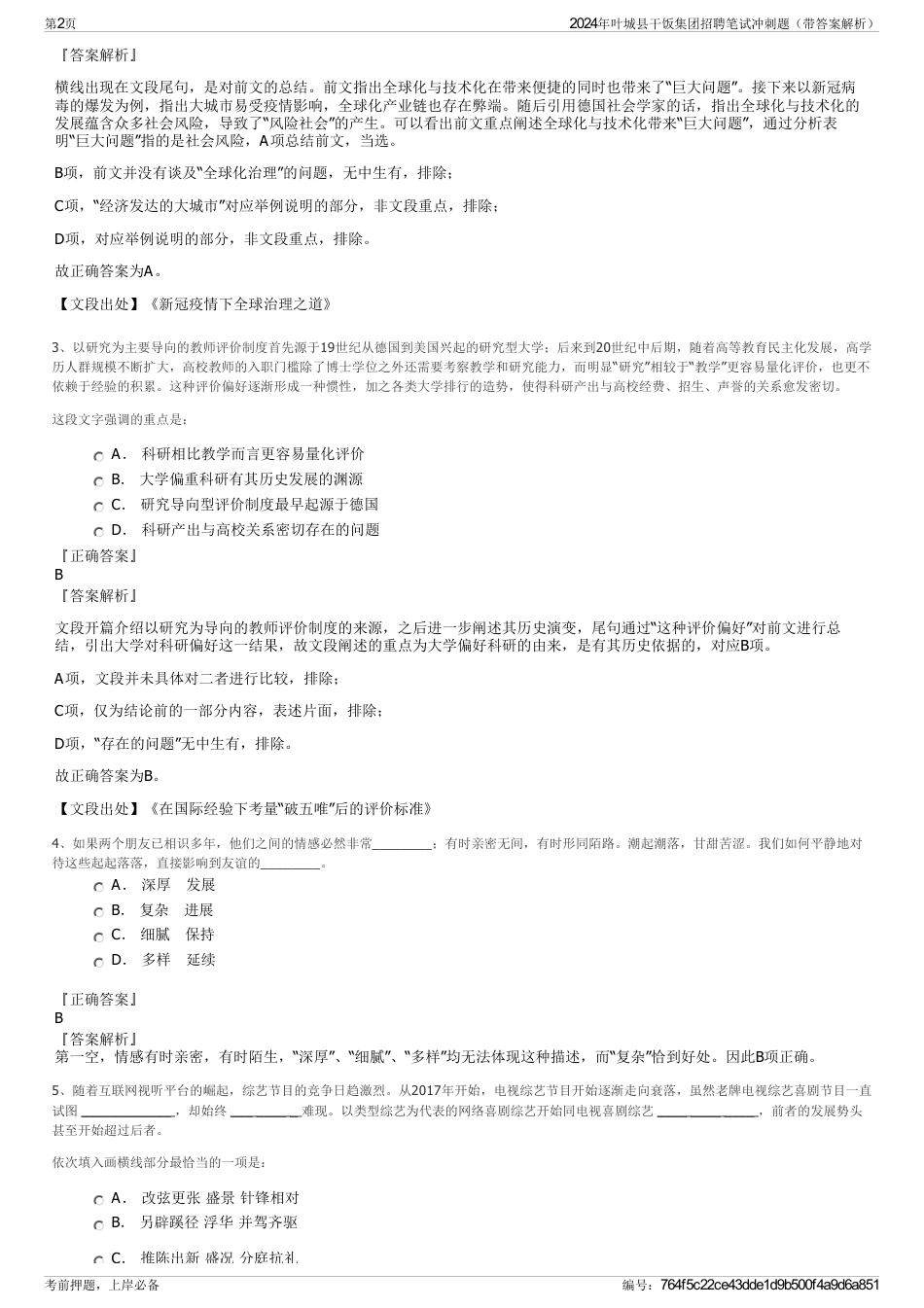 2024年叶城县干饭集团招聘笔试冲刺题（带答案解析）_第2页