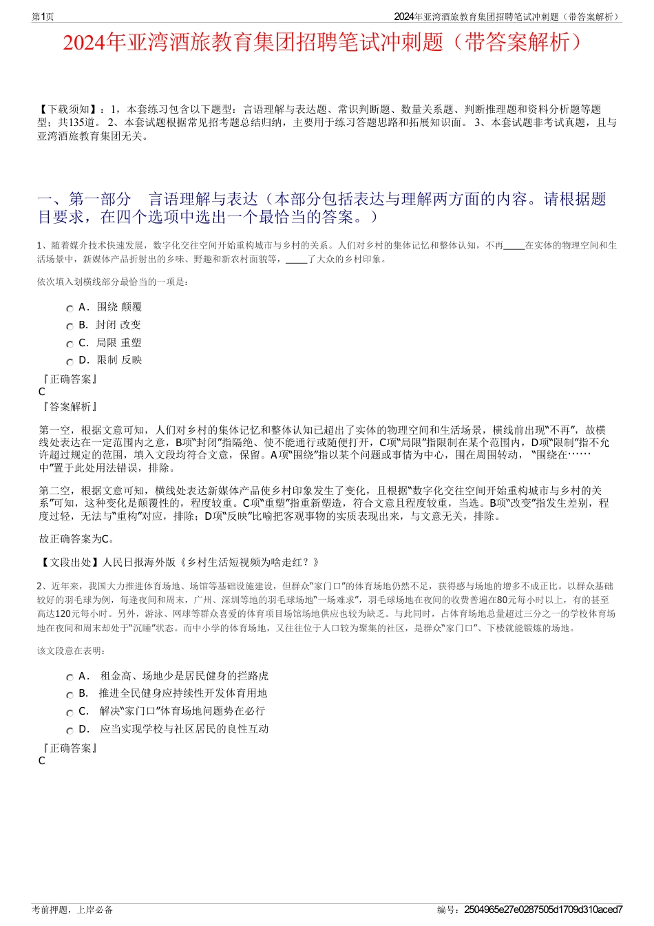 2024年亚湾酒旅教育集团招聘笔试冲刺题（带答案解析）_第1页