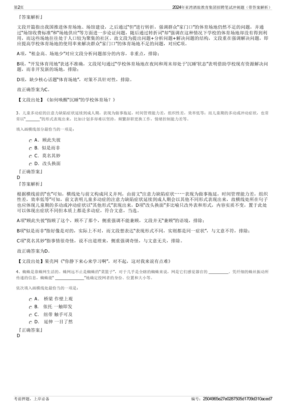2024年亚湾酒旅教育集团招聘笔试冲刺题（带答案解析）_第2页