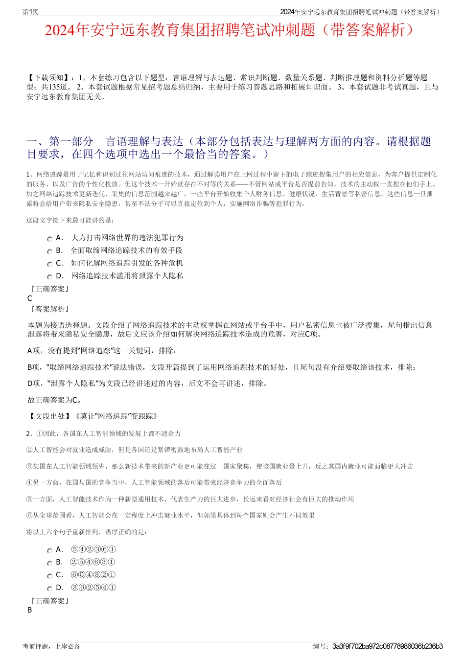 2024年安宁远东教育集团招聘笔试冲刺题（带答案解析）_第1页
