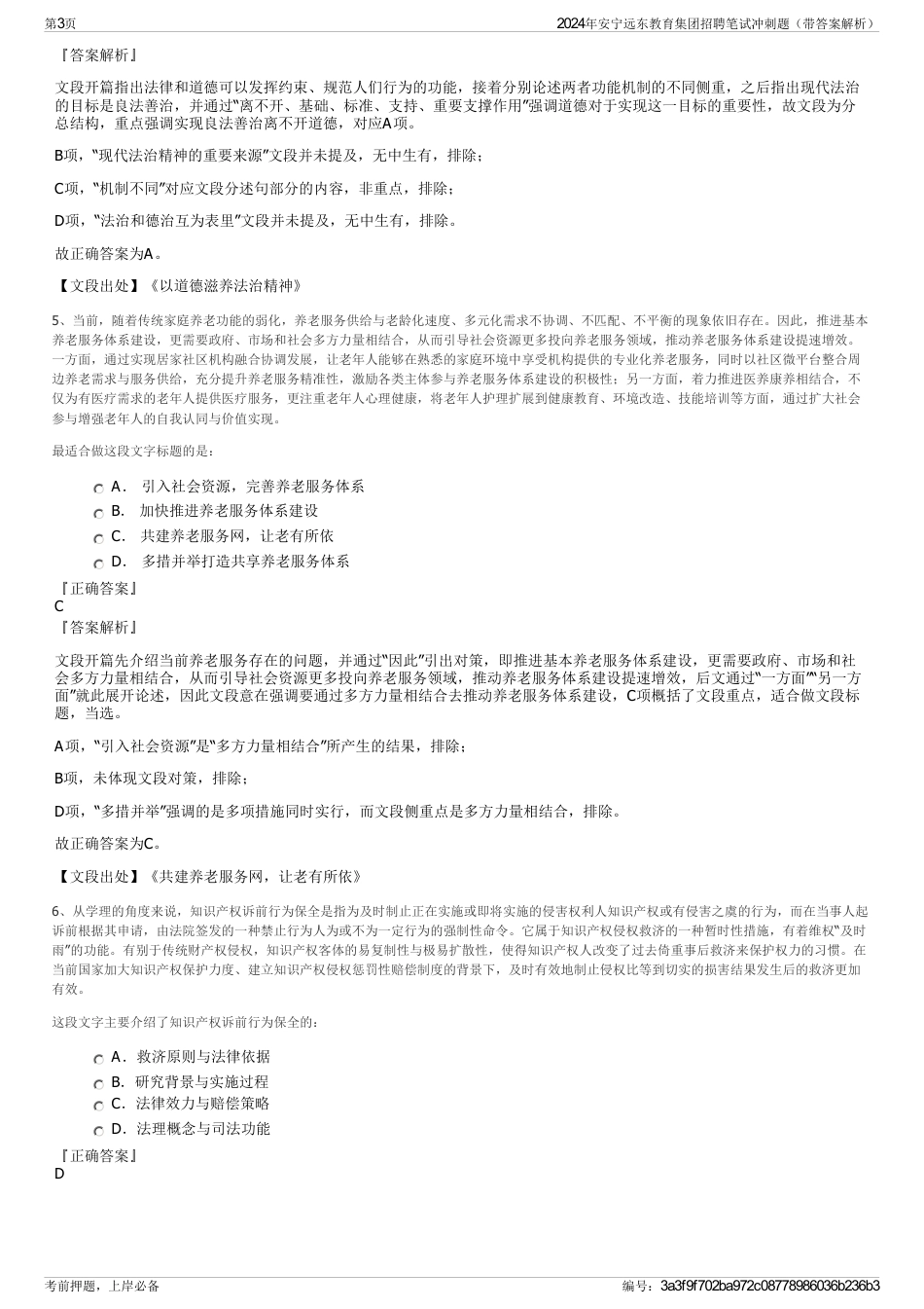 2024年安宁远东教育集团招聘笔试冲刺题（带答案解析）_第3页