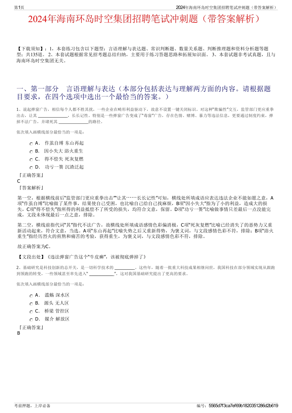 2024年海南环岛时空集团招聘笔试冲刺题（带答案解析）_第1页