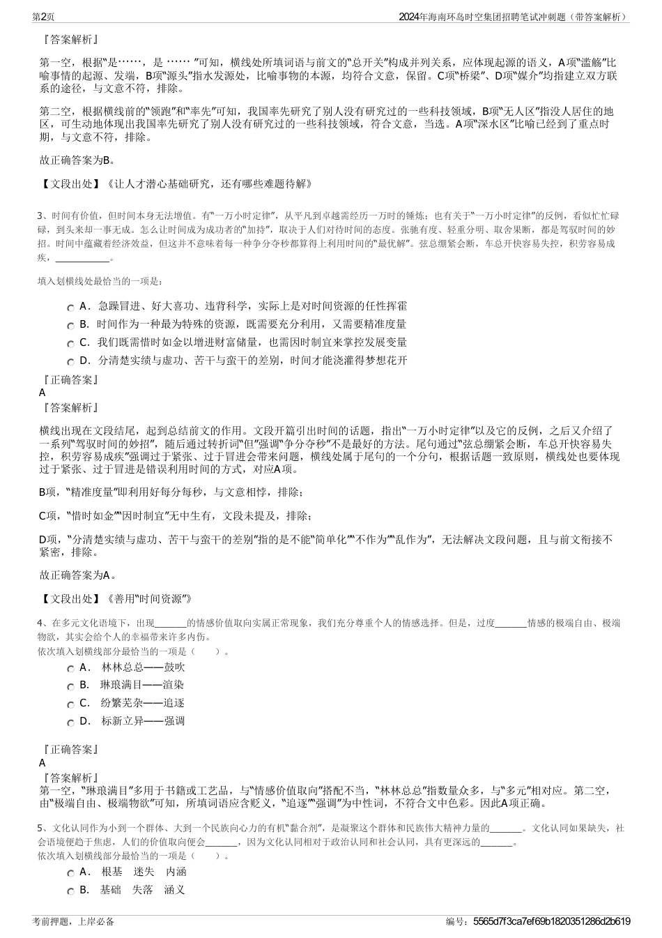 2024年海南环岛时空集团招聘笔试冲刺题（带答案解析）_第2页
