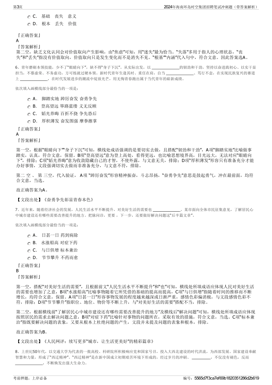 2024年海南环岛时空集团招聘笔试冲刺题（带答案解析）_第3页