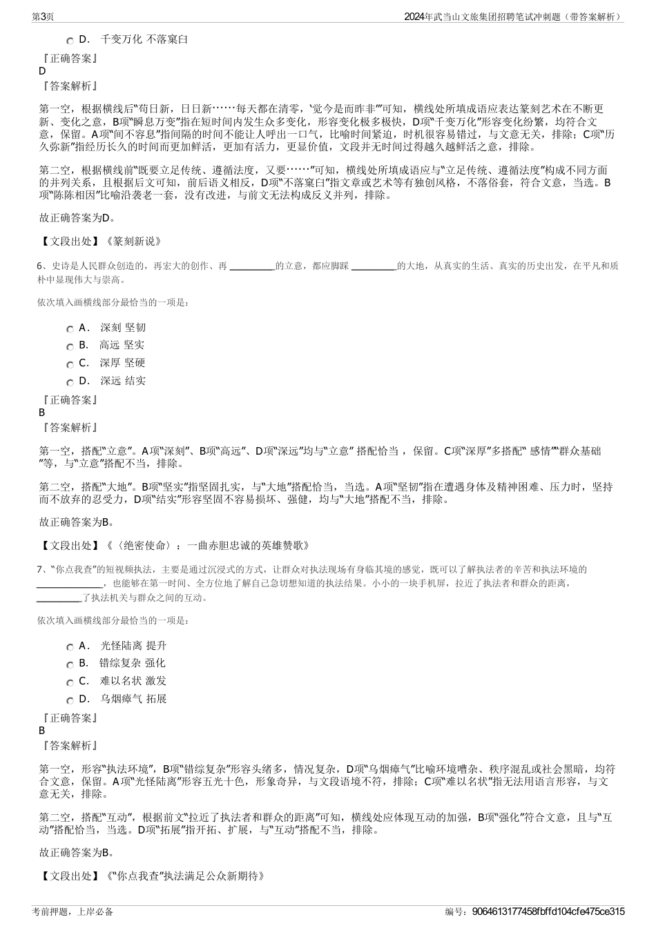 2024年武当山文旅集团招聘笔试冲刺题（带答案解析）_第3页