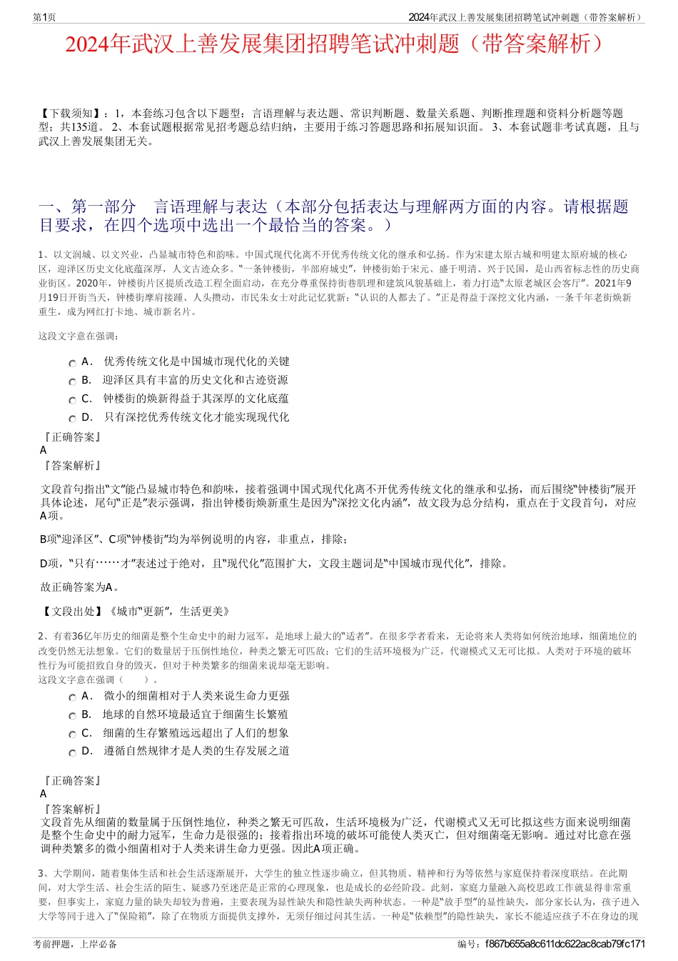 2024年武汉上善发展集团招聘笔试冲刺题（带答案解析）_第1页