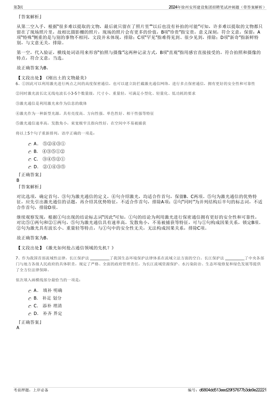 2024年徐州安邦建设集团招聘笔试冲刺题（带答案解析）_第3页