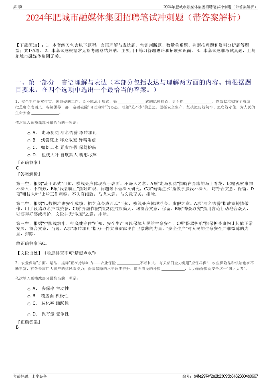 2024年肥城市融媒体集团招聘笔试冲刺题（带答案解析）_第1页
