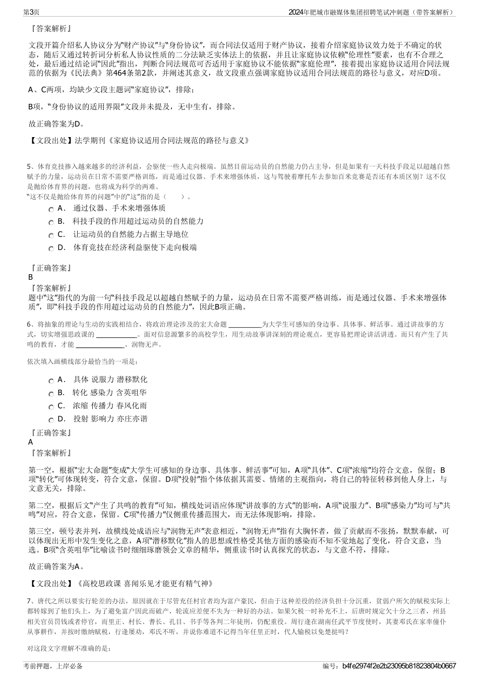 2024年肥城市融媒体集团招聘笔试冲刺题（带答案解析）_第3页