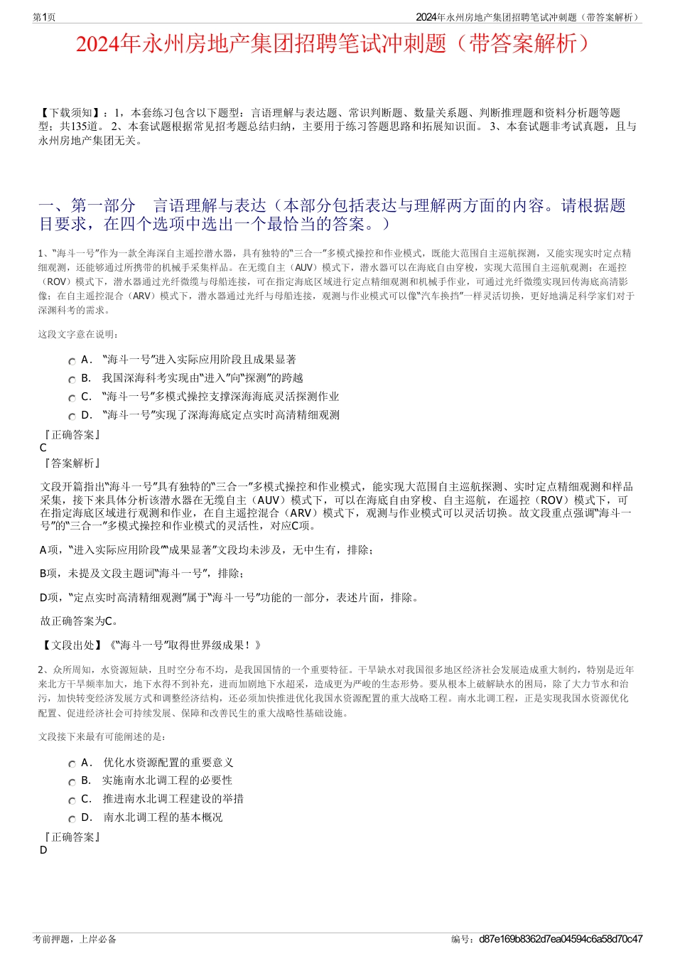 2024年永州房地产集团招聘笔试冲刺题（带答案解析）_第1页